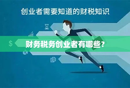 财务税务创业者有哪些？