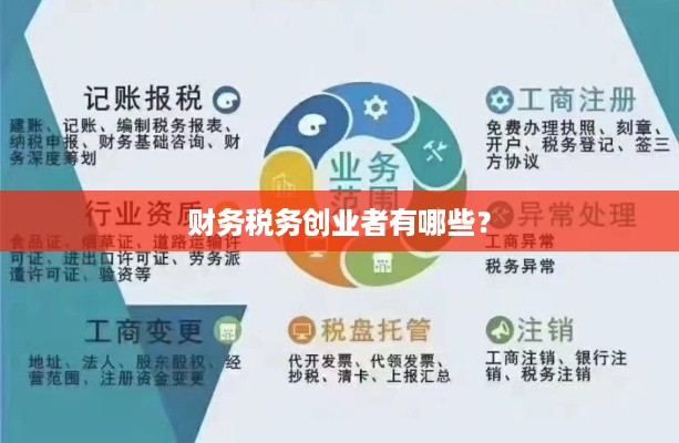 财务税务创业者有哪些？