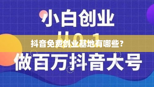 抖音免费创业基地有哪些？