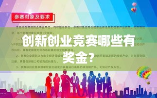 创新创业竞赛哪些有奖金？