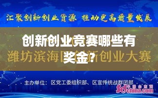 创新创业竞赛哪些有奖金？