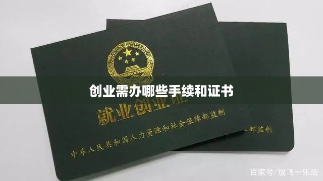 创业需办哪些手续和证书