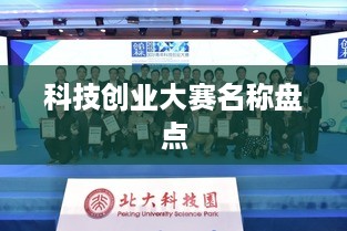 科技创业大赛名称盘点