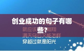 创业成功的句子有哪些？