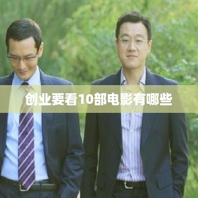 创业要看10部电影有哪些