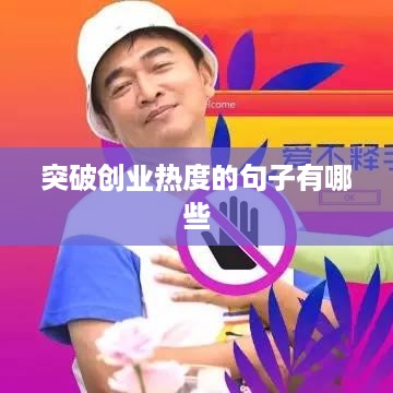 突破创业热度的句子有哪些