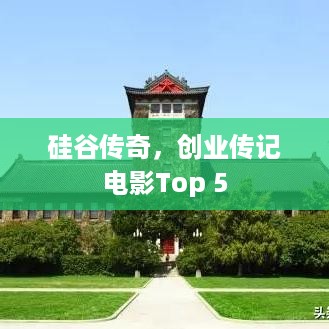 硅谷传奇，创业传记电影Top 5