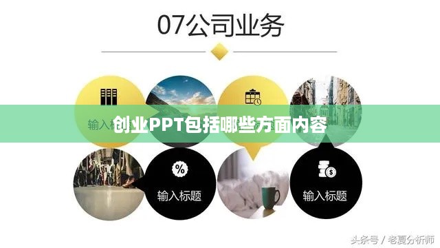 创业PPT包括哪些方面内容