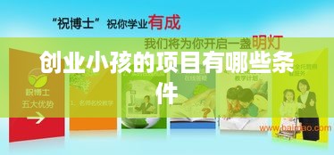 创业小孩的项目有哪些条件