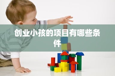 创业小孩的项目有哪些条件