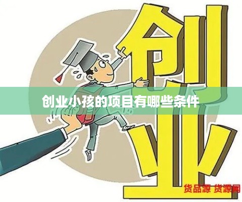 创业小孩的项目有哪些条件