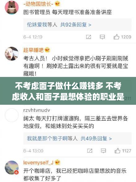 不考虑面子做什么赚钱多 不考虑收入和面子最想体验的职业是什么