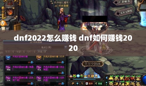 dnf2022怎么赚钱 dnf如何赚钱2020