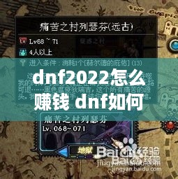 dnf2022怎么赚钱 dnf如何赚钱2020