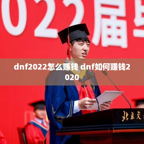 dnf2022怎么赚钱 dnf如何赚钱2020