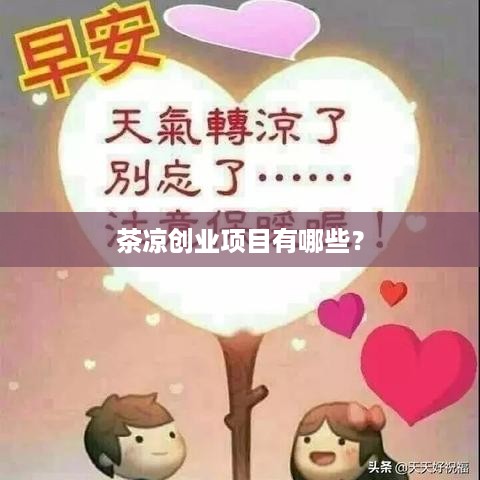 茶凉创业项目有哪些？