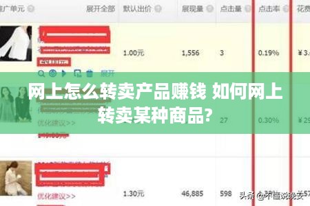 网上怎么转卖产品赚钱 如何网上转卖某种商品?