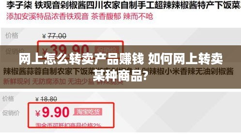 网上怎么转卖产品赚钱 如何网上转卖某种商品?