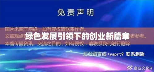 绿色发展引领下的创业新篇章