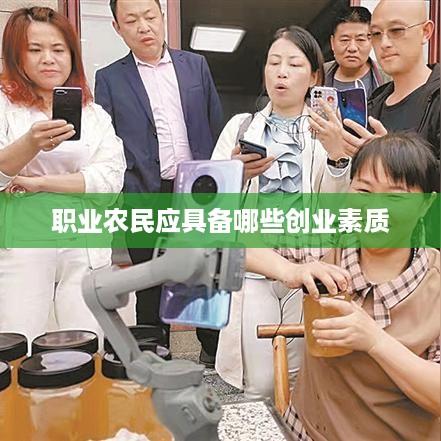 职业农民应具备哪些创业素质