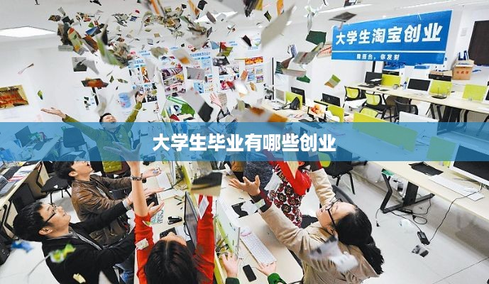 大学生毕业有哪些创业