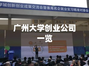 广州大学创业公司一览