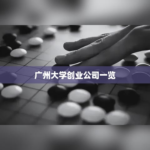 广州大学创业公司一览