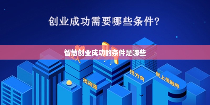 智慧创业成功的条件是哪些