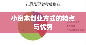 小资本创业方式的特点与优势