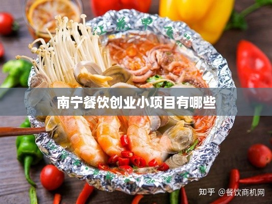 南宁餐饮创业小项目有哪些