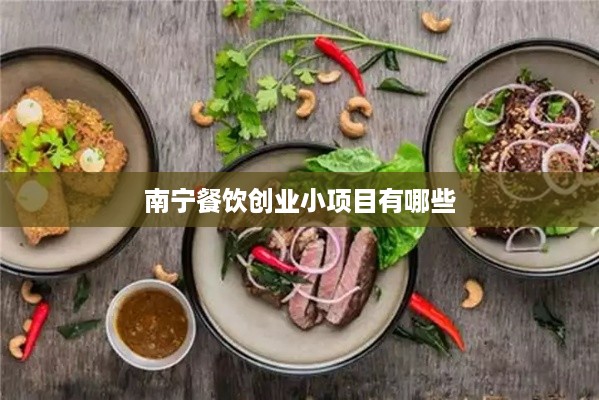 南宁餐饮创业小项目有哪些