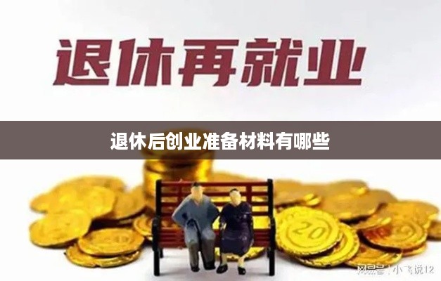 退休后创业准备材料有哪些