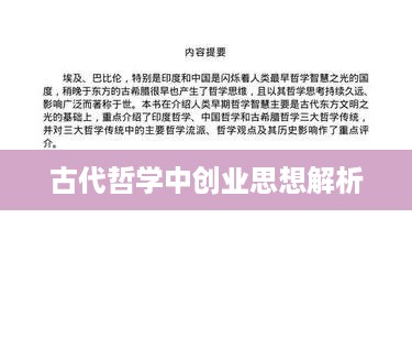 古代哲学中创业思想解析