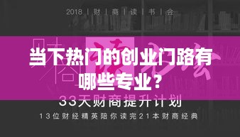 当下热门的创业门路有哪些专业？