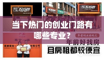 当下热门的创业门路有哪些专业？