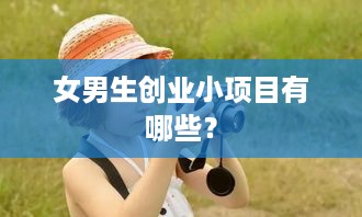 女男生创业小项目有哪些？