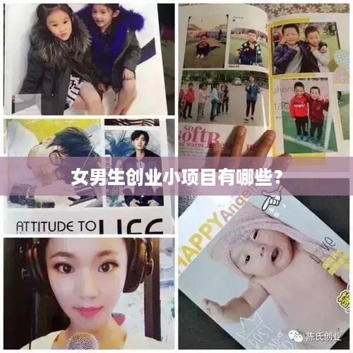 女男生创业小项目有哪些？