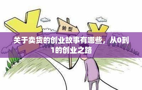 关于卖货的创业故事有哪些，从0到1的创业之路