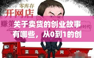 关于卖货的创业故事有哪些，从0到1的创业之路