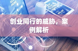 创业同行的威胁，案例解析