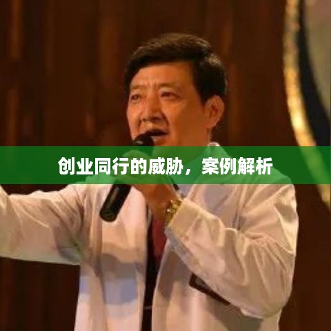 创业同行的威胁，案例解析