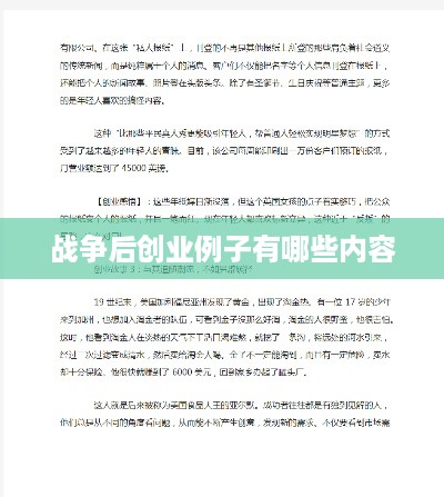 战争后创业例子有哪些内容