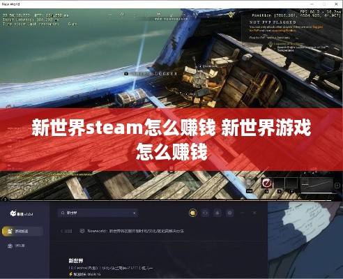 新世界steam怎么赚钱 新世界游戏怎么赚钱