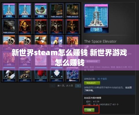 新世界steam怎么赚钱 新世界游戏怎么赚钱