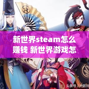 新世界steam怎么赚钱 新世界游戏怎么赚钱