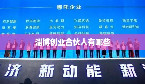 淄博创业合伙人有哪些