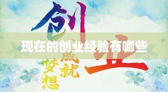 现在的创业经验有哪些