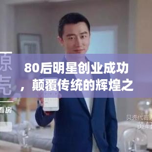 80后明星创业成功，颠覆传统的辉煌之路