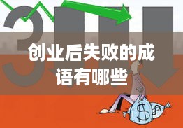 创业后失败的成语有哪些