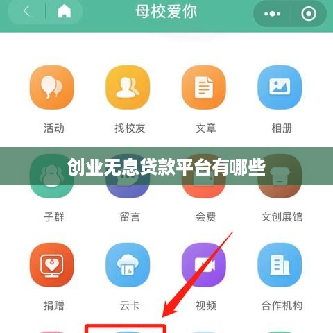 创业无息贷款平台有哪些